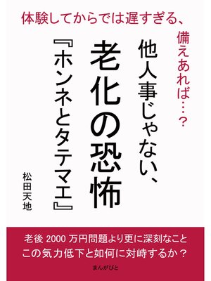 cover image of 他人事じゃない、老化の恐怖『ホンネとタテマエ』 　体験してからでは遅すぎる、備えあれば...?20分で読めるシリーズ